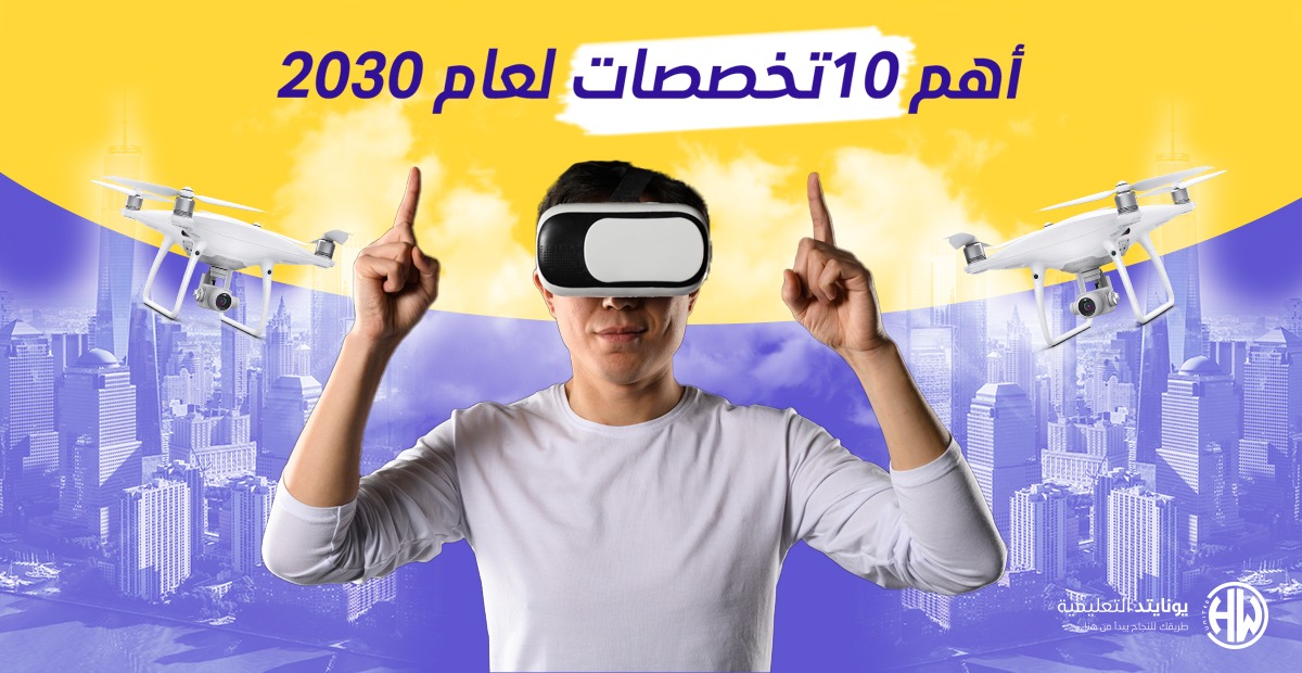 أهم 10 تخصصات جامعية مستقبلية لعام 2030