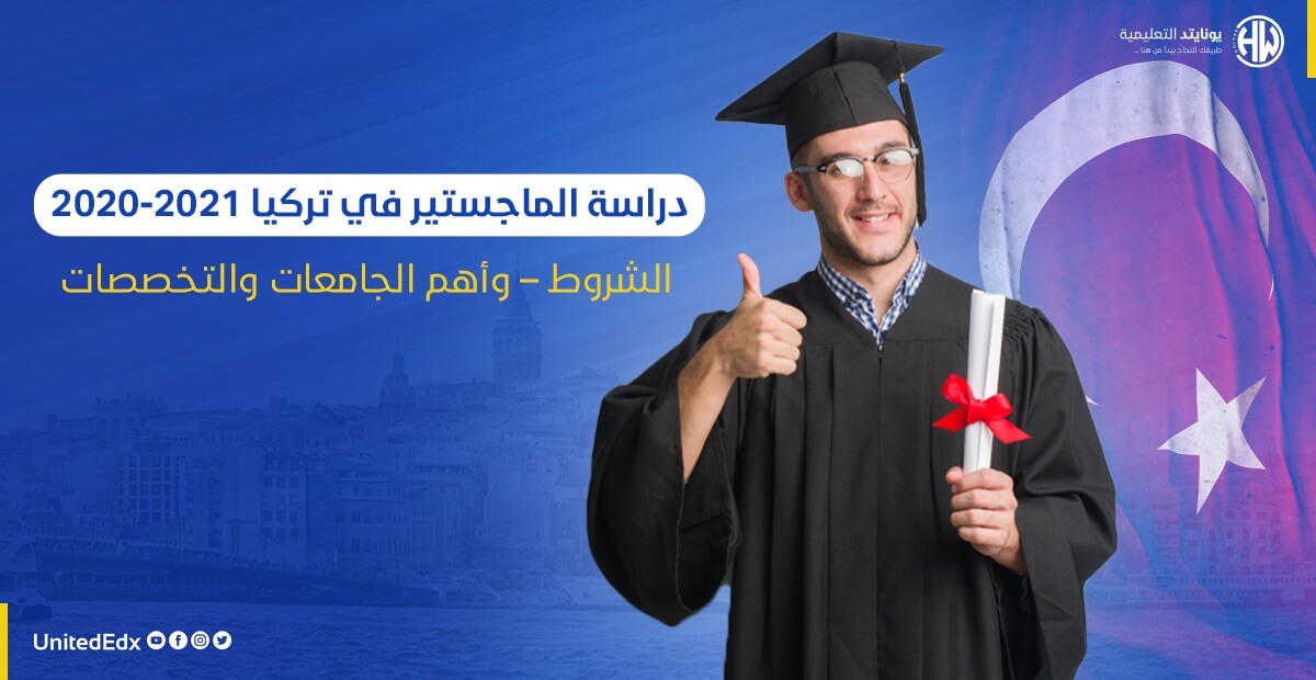 دراسة الماجستير في تركيا - الشروط و اهم الجامعات والتخصصات